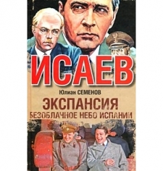 Исаев. Экспансия. Безоплачное небо Испании