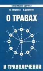 О травах и траволечении. 4-е издание