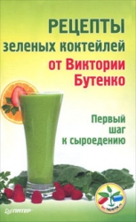 Рецепты зеленых коктейлей от Виктории Бутенко. Первый шаг к сыроедению