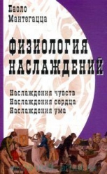 Физиология наслаждений