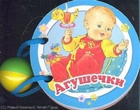 Агушечки