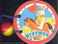 Игрушки