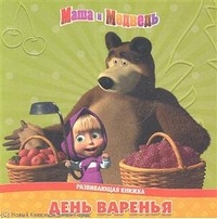 Маша и Медведь. День варенья