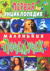 Первая энциклопедия маленьких почемучек