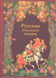 Русские народные сказки