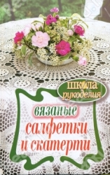 Вязаные салфетки и скатерти