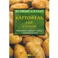 Картофель. 120 сортов