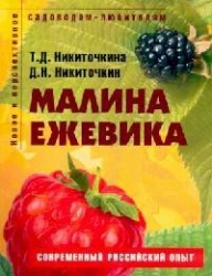 Малина, ежевика