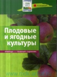 Плодовые и ягодные культуры. Путеводитель