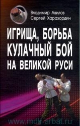 Игрища, борьба, кулачный бой на Великой Руси. Древние традиции боевого физического воспитания