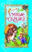 Умные сказки. От 2 до 5