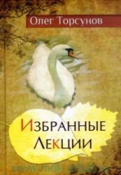 Избранные лекции доктора Турсунова. 2-е издание