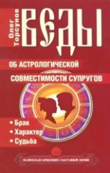 Веды об астрологической совместимости супругов. Брак. Характер. Судьба. 2-е издание