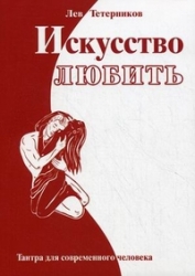 Искусство любить. Тантра для современного человека. 2-е издание