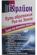 Крайон. Путь обретения Рая на Земле. Техники для квантового перехода