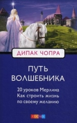 Путь волшебника. 20 уроков Мерлина. Как строить жизнь по своему желанию