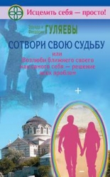 Сотвори свою судьбу, или возлюби ближнего своего как самого себя - решение всех проблем