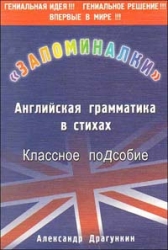 Запоминалки. Английская грамматика в стихах