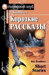 Короткие рассказы = Short Stories