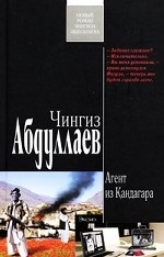 МИНИ: Агент из Кандагара