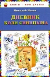 Дневник Коли Синицына