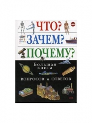 Что? Зачем? Почему? Большая книга вопросов и ответов