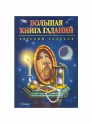 Большая книга гаданий