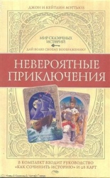 Мир сказочных историй. Невероятные приключения