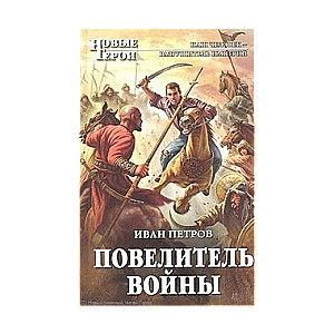 Повелитель войны