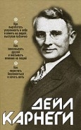 Как выработать уверенность в себе и влиять на людей. Как завоевывать друзей и оказывать влияние на л