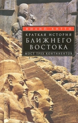 Краткая история Ближнего Востока. Мост трех континентов