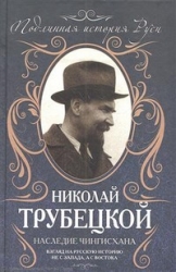 Наследие Чингисхана: взгляд на русскую историю не с Запада, а с Востока