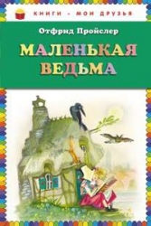 Маленькая ведьма