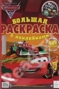 Тачки 2. Большая раскраска с наклейками