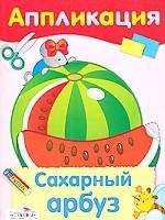 Сахарный арбуз