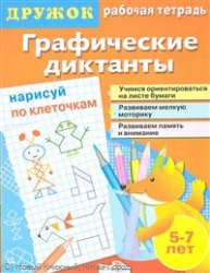 Графические диктанты. Нарисуй по клеточкам