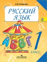 Русский язык. 1 класс