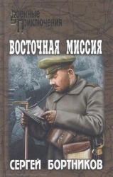 Восточная миссия