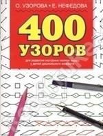 400 узоров. Для развития моторики мелких мышц у детей дошкольного возраста