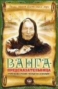 Ванга-предсказательница. Пророчество о России: что ждет нас в будущем?