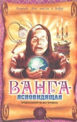 Ванга-ясновидящая. Предсказания на все времена