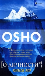 О личности. Книга эго