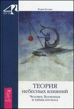 Теория небесных влияний. Человек, Вселенная и тайны космоса