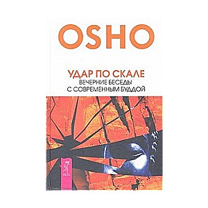 Удар по скале. ВЕчерние беседы с современным Буддой