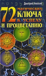 72 магических ключа к успеху и процветанию