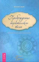 Пробуждение энергетического тела. От шаманизма к биоэнергетике