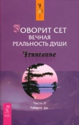 Говорит Сет. Вечная реальность души. Часть 2