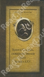 Книга Сердца, обвитого Змеем, или Книга LXV