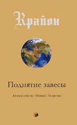 Крайон. Поднятие завесы. Апокалипсис Новой Энергии