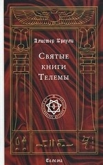 Святые книги Телемы